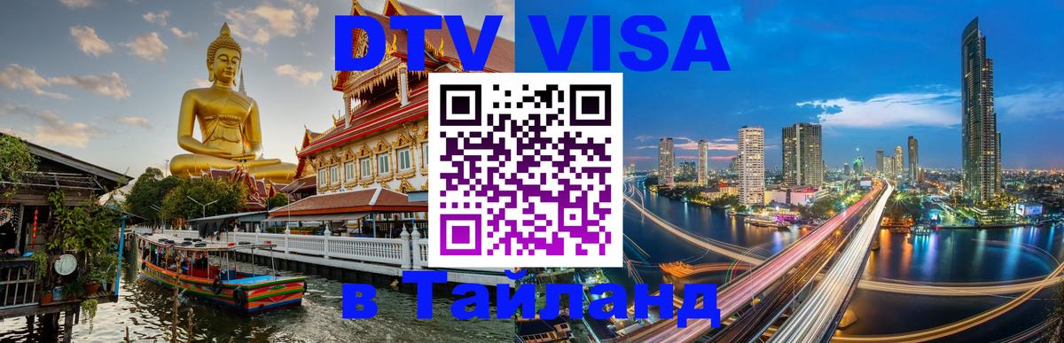 DTV Visa Thailand — прайс и условия, виза без дополнительных документов - Новочеркасск  20.11.2025 