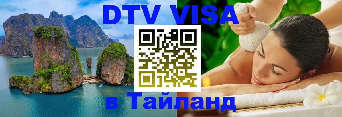 DTV Виза в Тайланд для россиян 
