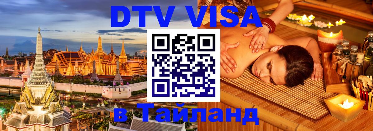 Электронная виза DTV в Тайланд 